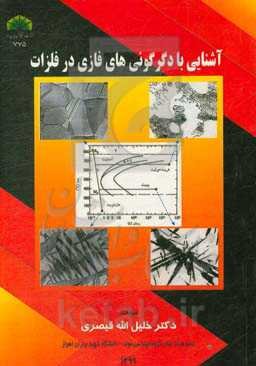 آشنایی با دگرگونی‌های فازی در فلزات