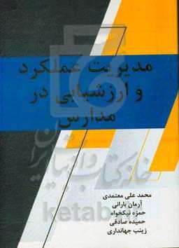 مدیریت عملکرد و ارزشیابی در مدارس