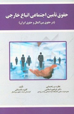 حقوق تامین اجتماعی اتباع خارجی (در حقوق بین‌الملل و حقوق ایران)