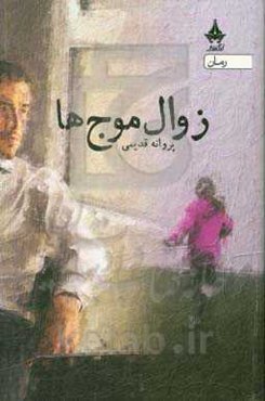 زوال موج‌ها