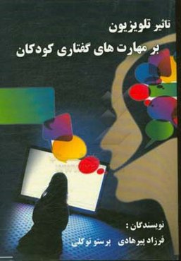 تاثیر تلویزیون بر مهارت‌های گفتاری کودک