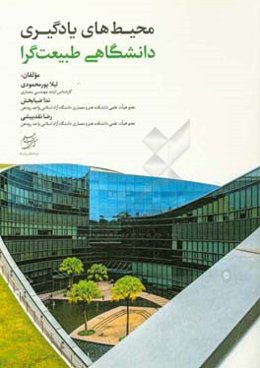 محیط‌های یادگیری دانشگاهی طبیعت‌گرا