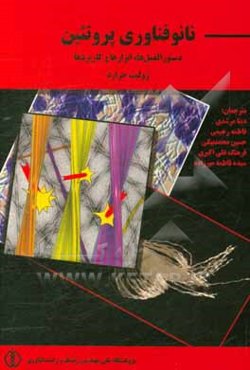 نانو فناوری پروتئین دستورالعمل‌ها، ابزارها و کاربردها