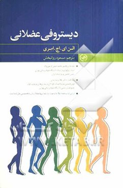 دیستروفی عضلانی