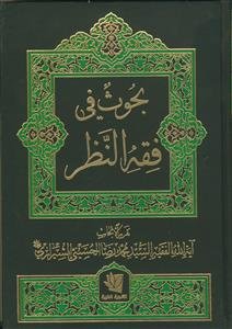 بحوث فی فقه النظر