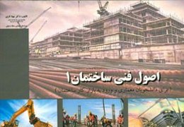 اصول فنی ساختمان 1 (برای دانشجویان معماری و ورود به بازار کار ساختمان)