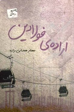 اراده فولادین