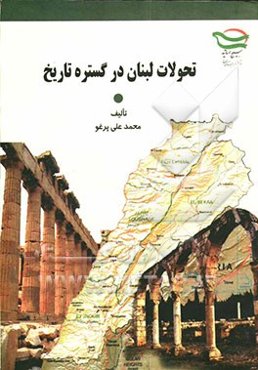 تحولات لبنان در گستره تاریخ