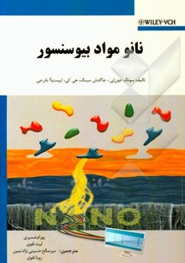 نانو مواد بیوسنسور