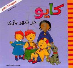 کایو در شهربازی