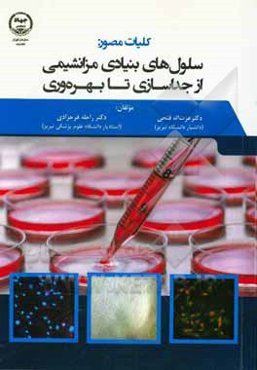 کلیات مصور سلول‌های بنیادی مزانشیمی از جداسازی تا بهره‌وری (به انضمام جدیدترین روش‌ها و دستورالعمل‌ها)