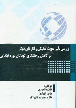 بررسی تاثیر تقویت تفکیکی رفتارهای دیگر در کاهش پرخاشگری کودکان دوره ابتدایی