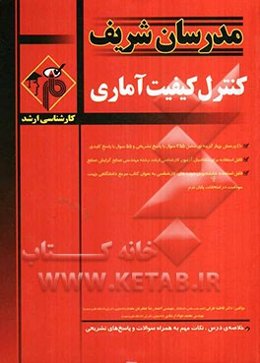 کنترل کیفیت آماری کارشناسی ارشد