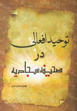 توحید افعالی در صحیفه سجادیه