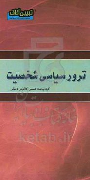 ترور سیاسی شخصیت