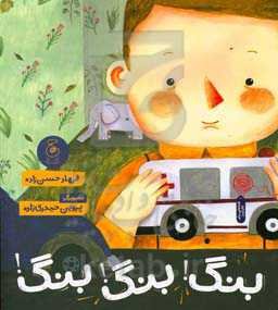 بنگ! بنگ! بنگ!