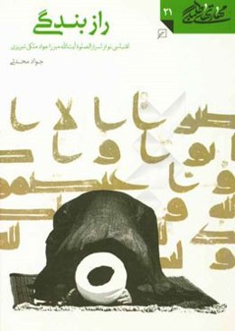 راز بندگی: اقتباسی نو از اسرارالصلوه آیت‌الله میرزاجواد ملکی تبریزی