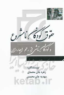 حقوق کودکان نامشروع و کودکان ناشی از رحم اجاره‌ای
