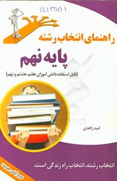 راهنمای انتخاب رشته پایه نهم "قابل استفاده دانش‌آموزان هفتم، هشتم و نهم"