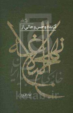 گزیده و حس و حالی از نهج‌البلاغه بر پایه ترجمه محمد دشتی
