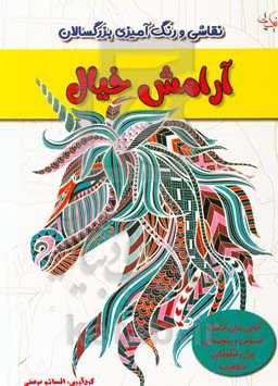 آرامش خیال: کتابی برای کنترل استرس و پنجره‌ای برای شکوفایی خلاقیت