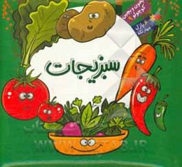 سبزیجات