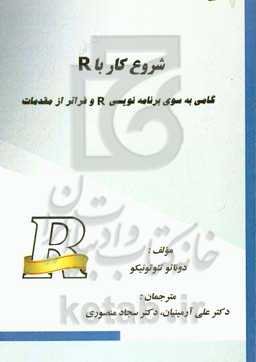 شروع کار با R: گامی به سوی برنامه‌نویسی R و فراتر از مقدمات