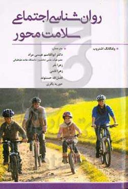 روان‌شناسی اجتماعی سلامت‌محور