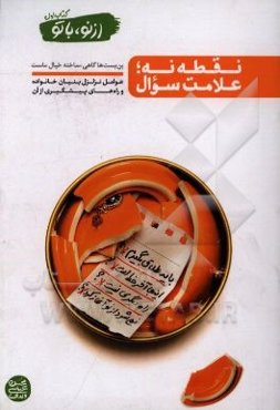 از نو،‌ با تو: نقطه نه؛ علامت سوال (عوامل تزلزل بنیان خانواده و راه‌های پیشگیری از آن)