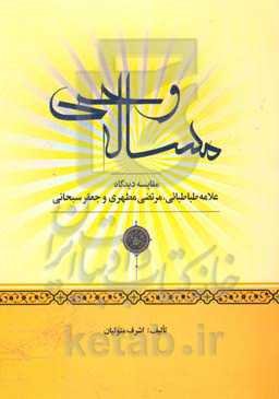 مساله وحی: مقایسه دیدگاه علامه طباطبائی، مرتضی مطهری و جعفر سبحانی
