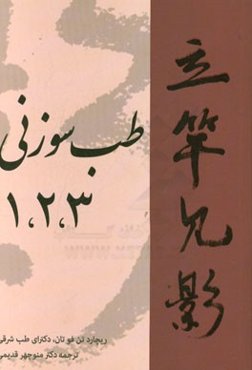 طب سوزنی 1، 2، 3