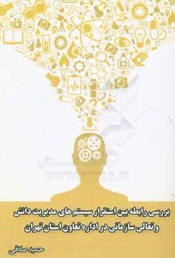 بررسی رابطه بین استقرار سیستم‌های مدیریت دانش و تعالی سازمانی در اداره تعاون استان تهران