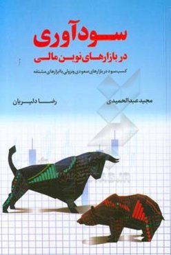 سودآوری در بازارهای نوین مالی: کسب سود در بازارهای صعودی و نزولی با ابزارهای مشتقه