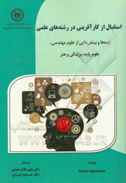 استقبال از کارآفرینی در رشته‌های علمی: ایده‌ها و بینش‌هایی از علوم مهندسی، علوم پایه، پزشکی و هنر