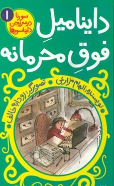 داینامیل فوق محرمانه