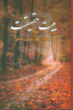 بیت حقیقت: مجموعه اشعار شورش صدیق