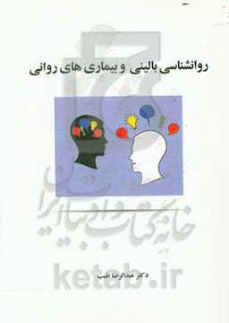 روانشناسی بالینی و بیماری‌های روانی