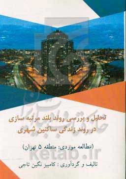 تحلیل و بررسی روند بلندمرتبه‌سازی در روند زندگی ساکنین شهری (مطالعه موردی: منطقه 5 تهران)