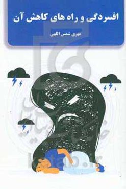 افسردگی و راه‌های کاهش آن