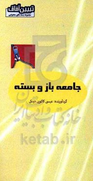 جامعه باز و بسته