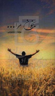 بخوان مرا...