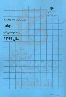 فهرست بهای واحد پایه رشته چاه: رسته مهندسی آب سال 1399