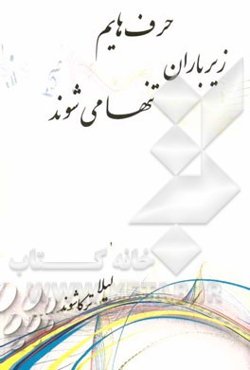 حرف‌هایم زیر باران تنها می‌شوند