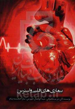 بیماری‌های قلبی و استرس