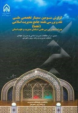 نقشه جامع مدیریت اسلامی (نجما) همراه با نقد و بررسی علمی استادان مدیریت و علوم انسانی