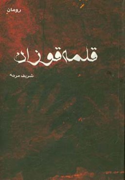 قلمه‌قوزان