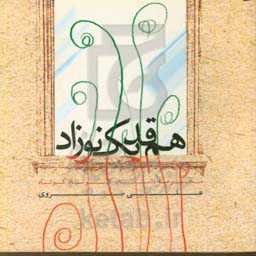 هم‌قد یک نوزاد: مجموعه داستان کوتاه کوتاه