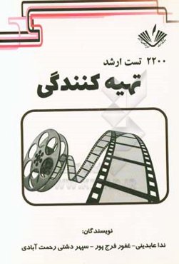 2200 تست ارشد هنر: تهیه‌کنندگی