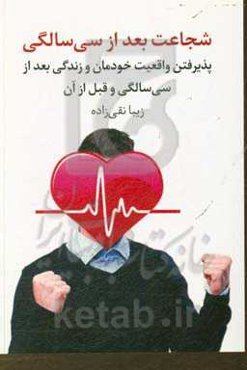 شجاعت بعد از سی سالگی: پذیرفتن واقعیت خودمان و زندگی بعد از سی سالگی و قبل از آن