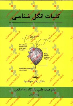 کلیات انگل‌شناسی